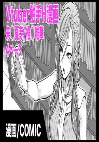 [Fan No Hitori] Vtuber Shokushu H Manga Kurusu Natsume Shiina Yuika [Chinese] [悠叔个人汉化]