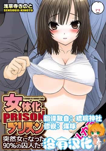 [浅草寺きのと] 女体化プリズン-突然女になった90％の囚人たち- 1~2 [中国翻訳][沒有漢化]